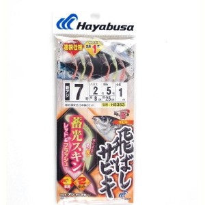 ハヤブサ Hayabusa ひとっ飛び 飛ばしサビキ 蓄光スキン レッド&フラッシュ HS353 針7号-ハリス2号 ネコポス(メール便)対象商品