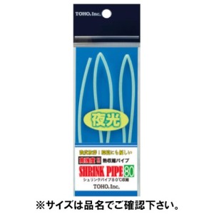 東邦産業(TOHO,inc.) シュリンクパイプ80 夜光 6.4mm ネコポス(メール便)対象商品