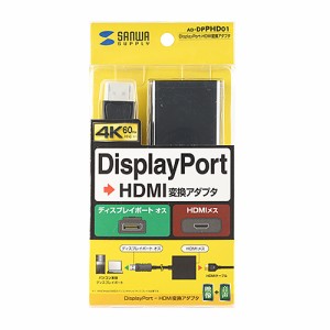 DisplayPort-HDMI変換アダプタ 4K60p出力[AD-DPPHD01]
