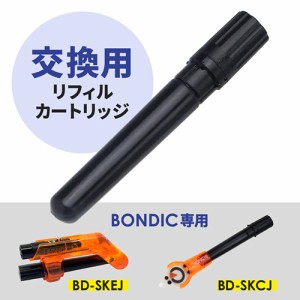 液体プラスチック接着剤 交換用リフィルカートリッジ BONDIC専用 UV硬化型接着剤[BD-CRJ]