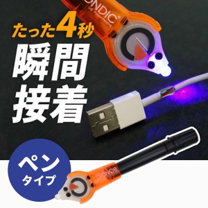 BONDIC 液体プラスチック接着剤 UV硬化型 樹脂 [BD-SKCJ]