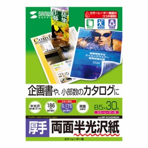 半光沢紙 カラーレーザー用・厚手・B5・30シート・企画書向き[LBP-KCAGNB5N]