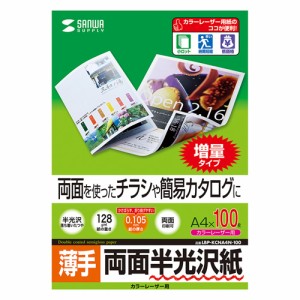 半光沢紙 薄手 カラーレーザー用 A4サイズ 100枚入り セミ光沢紙 [LBP-KCNA4N-100]