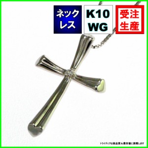 K10WG クロス(十字架) ネックレスダイヤモンド0.01ct金受注生産60-1569【送料無料】【品質保証】【父の日】