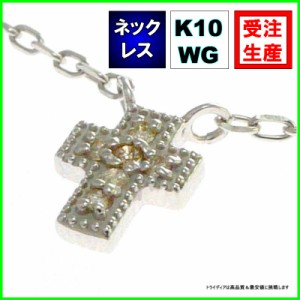 K10WG クロス(十字架) ネックレスダイヤモンド0.03ct金受注生産60-2900【送料無料】【品質保証】【父の日】