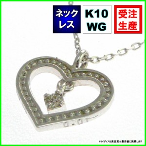 K10WGハート ネックレス ダイヤモンド0.01ｃｔ金受注生産60-5089【送料無料】【品質保証】【父の日】