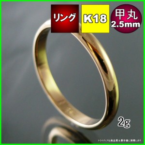 K18甲丸細2.5mm金マリッジリング結婚指輪TRK360【送料無料】【品質保証】【父の日】