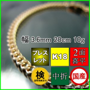 18金 喜平 ブレスレット 10g 20cm 2面 幅3.6mm 造幣局検定付 K18 アンクレット 喜平ネックレス 日本製 チェーン メンズ レディース アク