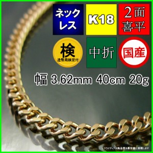 18金 18k 喜平 ネックレス 20g 40cm 2面 幅3.6mm 造幣局検定付 K18 喜平ネックレス 日本製 チェーン メンズ レディース アクセサリー 中