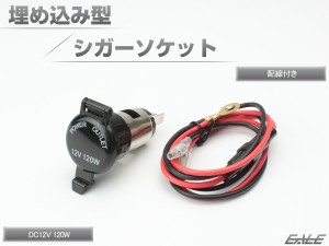 12V 120W 防滴 埋め込み型 シガーソケット 配線 付き 電源 増設 取り出し 等に I-290