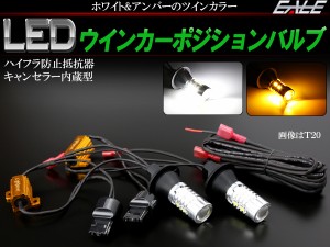 LED ウインカー ポジション T20ピンチ部違い兼用 S25シングル BA15s BAU15s ピン角 180°150° P-277-279