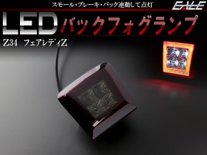 Z34 フェアレディZ 370Z LED バックフォグ NISMO E12 ノート K13 マーチ F15 ジューク ニスモRS リアフォグ スモーク P-406