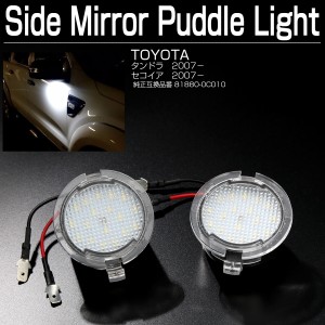 トヨタ タンドラ セコイア用 LED ドアミラー ライト 2個セット アプローチランプ ウェルカムランプ R-141