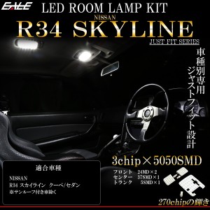 ニッサン R34 スカイライン 2ドア クーペ GT-R 4ドア セダン LED ルームランプ キット ホワイト 7000K 車種別専用設計 R-275-S