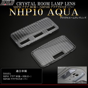 NHP10 アクア 後期 MC後 / NHP10Hアクア クロスオーバー クリスタル ルームランプ レンズ 2点セット R-335