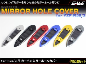 YZF-R25 R3用 ミラー ホール カバー カーボン アルミ削り出し カウリングミラーを外した後の目隠しに RG10J RH07J S-688