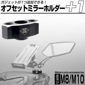 バイク ミラー オフセットホルダー M8 M10 汎用 アルミビレット アクセサリー 2点同時接続可能 S-729-S-730