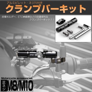 バイク マウントバー 雌ネジ穴付 M8 M10 正ネジ ミラーホルダー付 クランプバー アルミ S-733-S-734