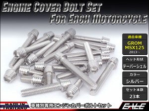 GROM MSX125(SF) エンジンカバー ボルト23本set キャップボルト テーパーシェルヘッド シルバー TB6001