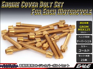 GROM MSX125(SF) エンジンカバー ボルト23本set キャップボルト テーパーシェルヘッド ゴールド TB6002