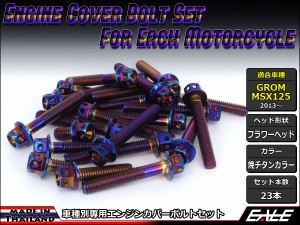 GROM MSX125(SF) エンジンカバー ボルト23本set フランジ付六角ボルト フラワーヘッド 焼チタンカラー TB6006