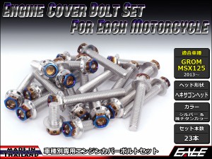 GROM MSX125(SF) エンジンカバー ボルト23本set フランジ六角ボルト CTCヘキサゴンヘッド シルバー＆焼チタンカラー TB6009