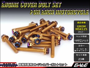 GROM MSX125(SF) エンジンカバー ボルト23本set フランジ六角ボルト CTCヘキサゴンヘッド ゴールド＆焼チタンカラー TB6010