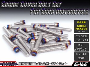 GROM MSX125(SF) エンジンカバー ボルト23本set キャップボルト CTCテーパーシェルヘッド シルバー＆焼チタンカラー TB6011