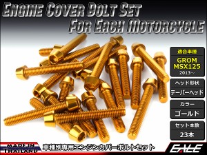 GROM MSX125(SF) エンジンカバー ボルト23本set キャップボルト テーパーヘッド ゴールド TB6014