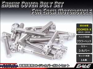 ZOOMER-X エンジンカバー ボルト14本set フランジ付六角ボルト フラワーヘッド シルバー TB6029