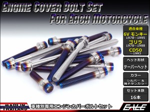 6Vモンキー ゴリラ CD50 エンジンカバー ボルト16本set キャップボルト CTCテーパーヘッド シルバー＆焼チタンカラー TB6082