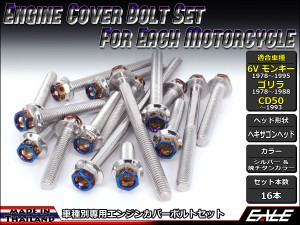 6Vモンキー ゴリラ CD50 エンジンカバー ボルト16本set フランジ付六角ボルト CTC H.Head シルバー＆焼チタンカラー TB6084