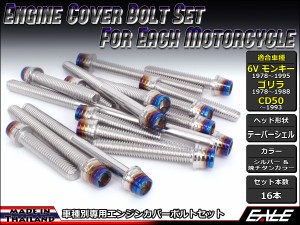 6Vモンキー ゴリラ CD50 エンジンカバー ボルト16本set キャップボルト CTC Taper Shell Head シルバー＆焼チタンカラー TB6086