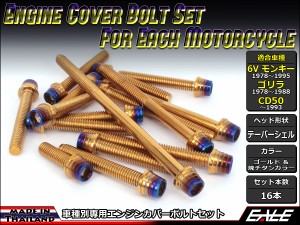 6Vモンキー ゴリラ CD50 エンジンカバー ボルト16本set キャップボルト CTC Taper Shell Head ゴールド＆焼チタンカラー TB6087