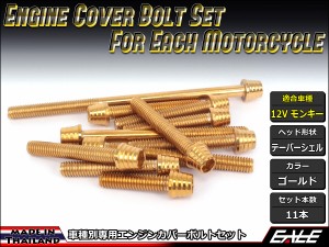 12Vモンキー エンジンカバー ボルト11本set キャップボルト テーパーシェルヘッド ゴールド TB6102