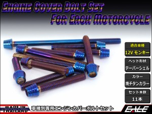 12Vモンキー エンジンカバー ボルト11本set キャップボルト テーパーシェルヘッド 焼チタンカラー TB6103