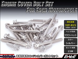 YZF-R15 エンジンカバー ボルト23本set フランジ付六角ボルト フラワーヘッド シルバー TB7054