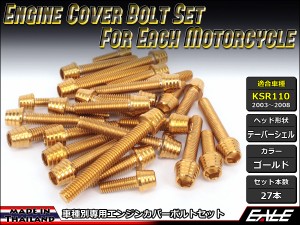 KSR110(KL110A) エンジンカバー ボルト27本set キャップボルト テーパーシェルヘッド ゴールド TB8002