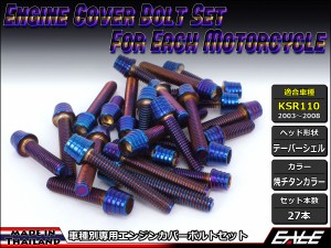 KSR110(KL110A) エンジンカバー ボルト27本set キャップボルト テーパーシェルヘッド 焼チタンカラー TB8003