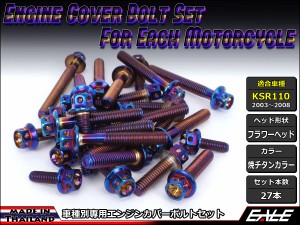 KSR110(KL110A) エンジンカバー ボルト27本set フランジ付六角ボルト フラワーヘッド 焼チタンカラー TB8006