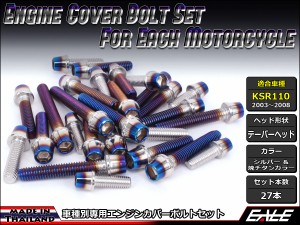 KSR110(KL110A) エンジンカバー ボルト27本set キャップボルト CTCテーパーヘッド シルバー＆焼チタンカラー TB8007