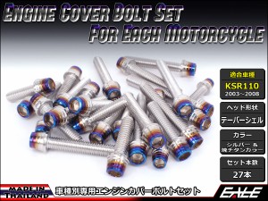 KSR110(KL110A) エンジンカバー ボルト27本set キャップボルト CTCテーパーシェルヘッド シルバー＆焼チタンカラー TB8011