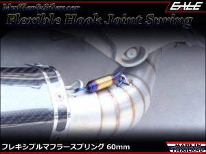 60mm マフラー サイレンサー ジョイント スプリング フレキシブル フック ゴールド&焼チタンカラー TE0046