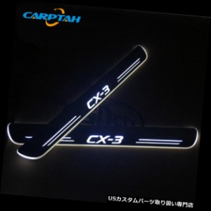  LEDステップライト  マツダCX-3 CX3 LED車のスカッフプレートトリムペダルドアシルムービングライト用4PCS  