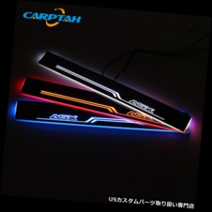  LEDステップライト  三菱ASX LED車のスカッフプレートプレートトリムペダルドアシルムービングライト用4PCS  4P