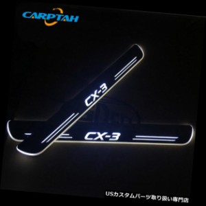  LEDステップライト  マツダCX-3 CX3 LED車用スカッフプレートトリムペダルドアシル移動ウェルカムライト  For