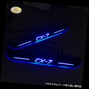  LEDステップライト  マツダCX-7 CX7用Sncn LEDウェルカムドアシルスカッフプレート  Sncn LED We