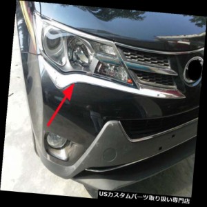 ヘッドライトカバー トヨタRAV4 2013-2015モールディングランプトリム用フロントヘッドライトアイブロウカバートリム 