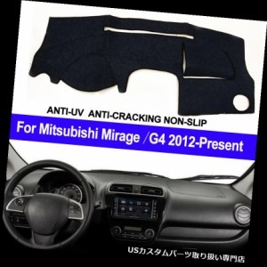 三菱ミラージュG4 2012年2013年2014年 - 現在の車のダッシュマットダッシュボードカバー 