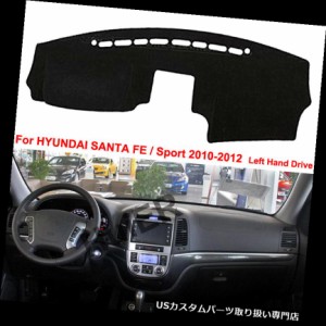 車のダッシュボードカバーダッシュダッシュボードマットHYUNDAI SANTA FE / Sport 2010-2012用 